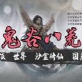 鬼谷八荒v1.10.29