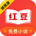红豆免费小说v3.0.5