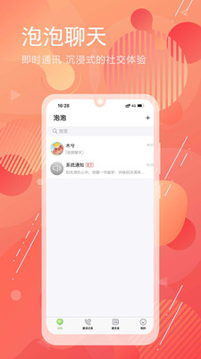 泡泡聊天v1.3.6