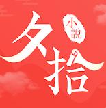 夕拾小说v1.1.3