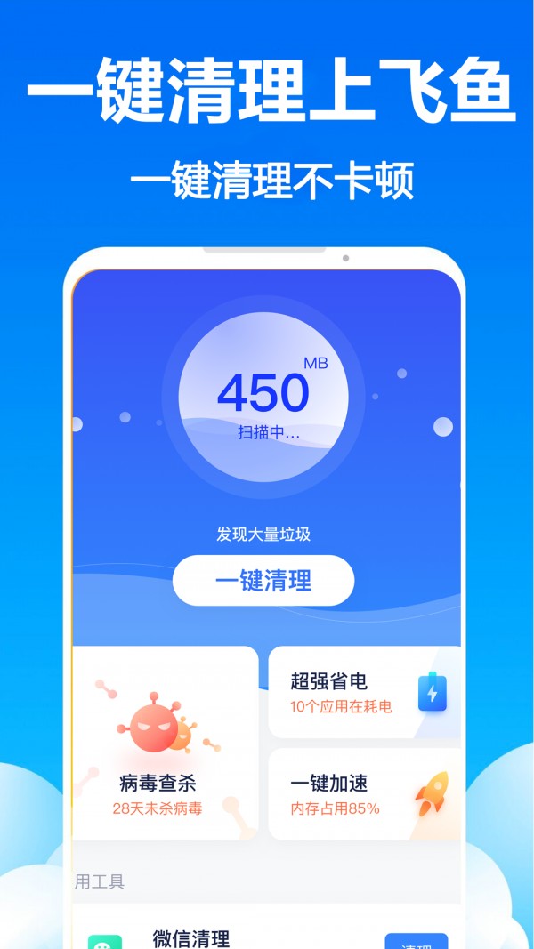 飞鱼清理v1.0.3