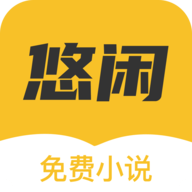 悠闲小说v1.0.9