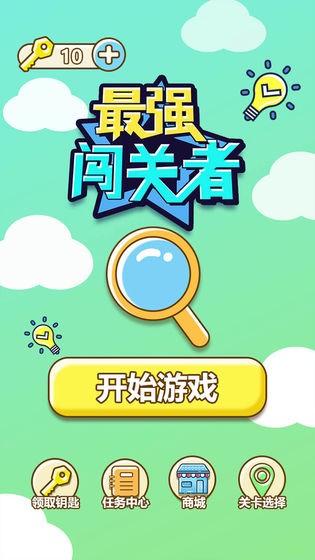 最强闯关者v1.0.0
