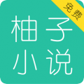 柚子小说最新正版v3.5.2.2004