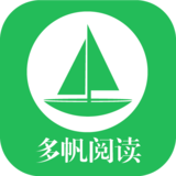 多帆阅读v9.0.196