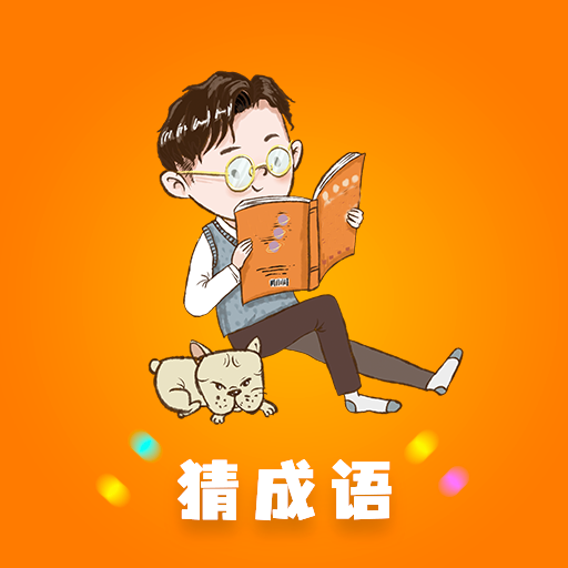秀才成语接龙v1.0.7