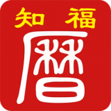 知福日历v1.8