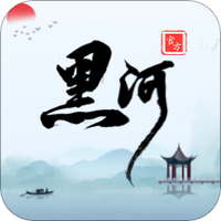 我的黑河v0.1.54