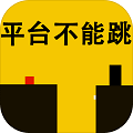 平台不能跳v0.1