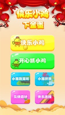 快乐小鸡下金蛋v2.4.5