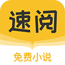 速阅小说v1.0.1