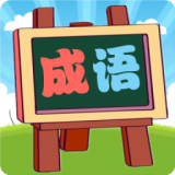 我爱消成语v1.0.2