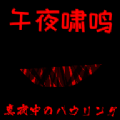 午夜啸鸣v1.0