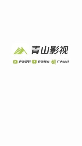青山影视去广告v1.5.3