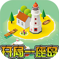 开局一座岛v1.0.0