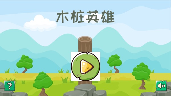 木桩英雄v1.4