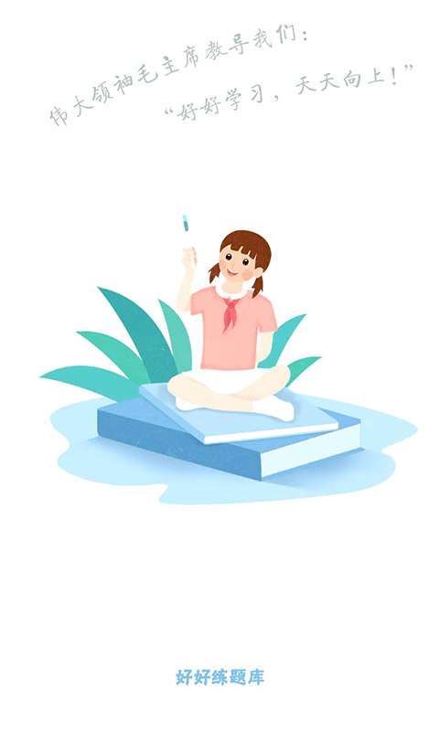 好好练题v0.0.12