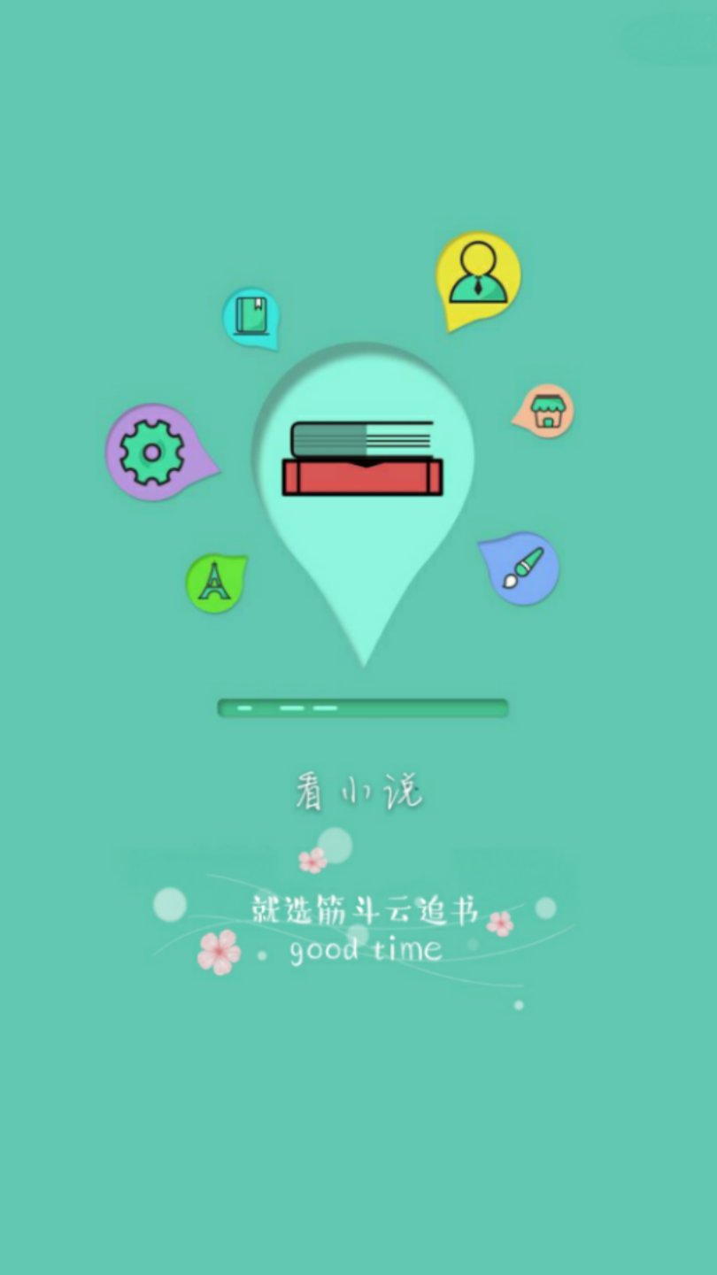 筋斗云追书v1.0.3