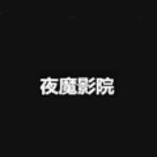 夜魔影院v1.1