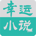 幸运小说v2.0.0