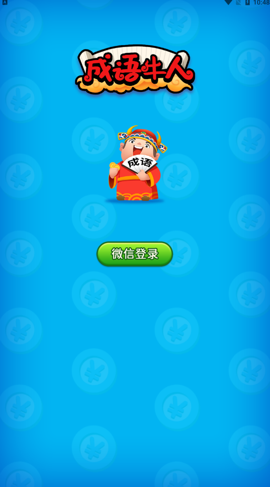 成语牛人v1.0.2