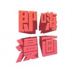 即嗨漫画v1.0.2