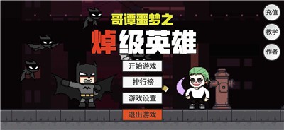 哥谭噩梦之焯级英雄v1.0