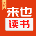 来也读书v1.0.0
