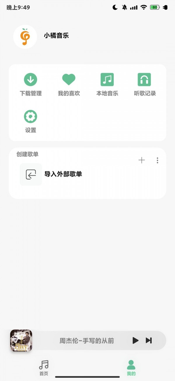 小橘音乐v1.0