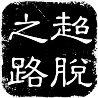 超脱之路v2.0