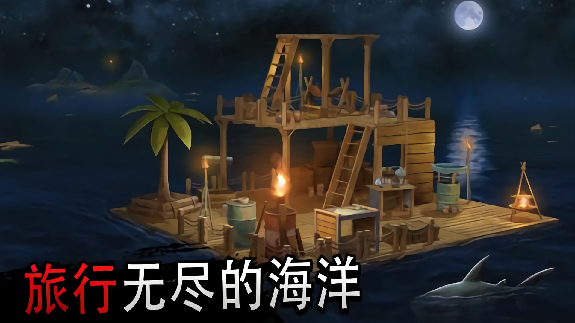 木筏求生大冒险v1.0