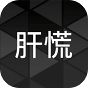 肝到发慌v0.3