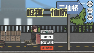 极速二仙桥v1