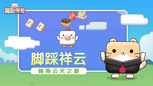 蹦跶传奇v1.0