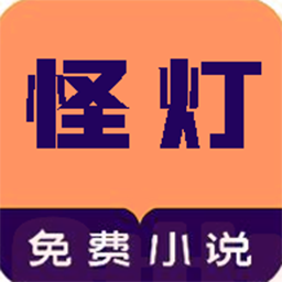 怪灯小说v1.0.1