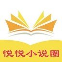 悦悦小说圈v2.7