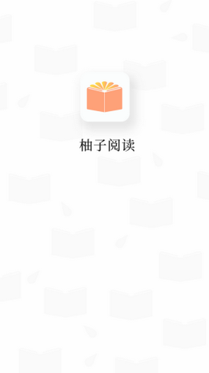 柚子阅读魔改版v1.1.7