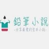 铅笔小说去广告v3.1.5