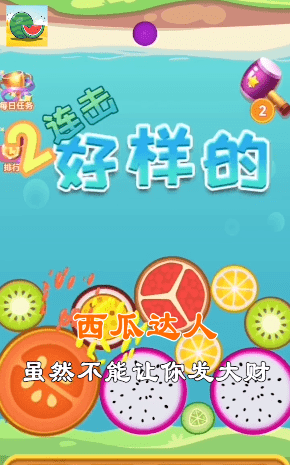西瓜达人v1.0.2