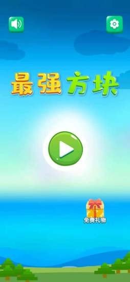最强方块v1.15.0