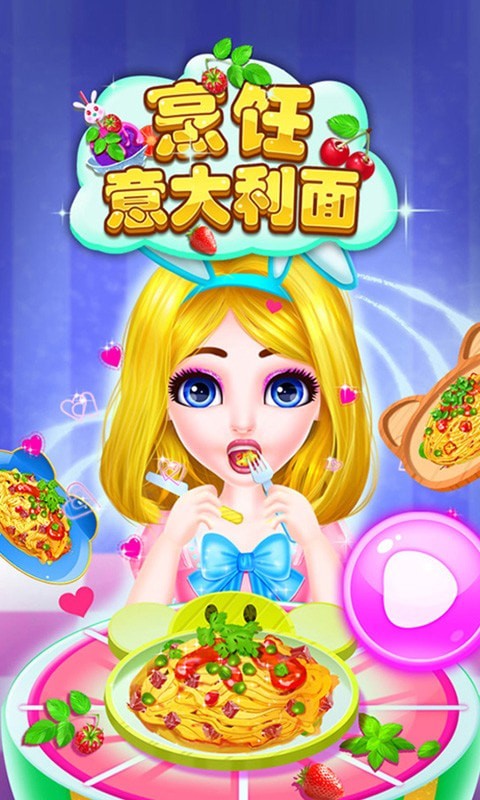 烹饪意大利面v8.0.8