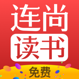 连尚免费读书v2.3.6.1
