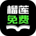 榴莲免费小说v3.5.6