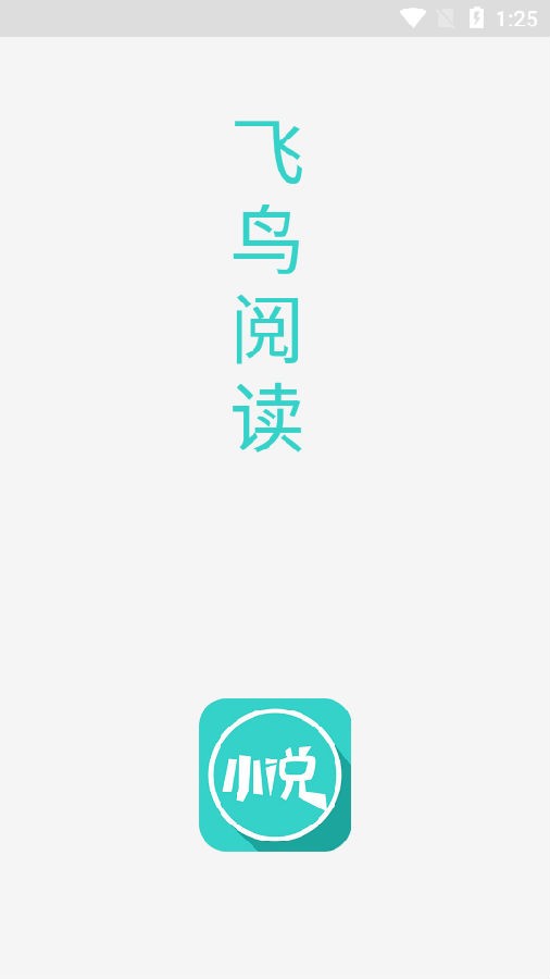 飞鸟阅读1.3去广告v1.3