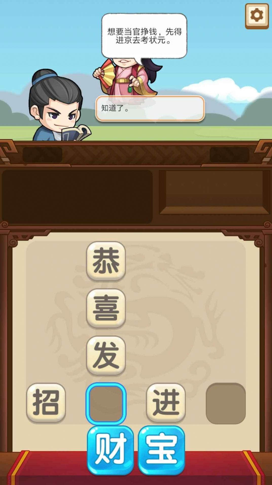 成语当官记v2.0.0