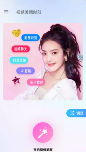视频美颜时刻v1.0.0.0