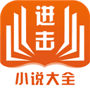 进击小说v0.0.2