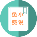 万族免费小说v2.1.3