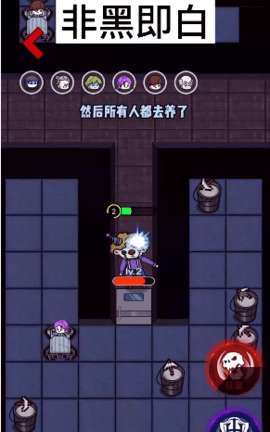 非黑即白v1.0