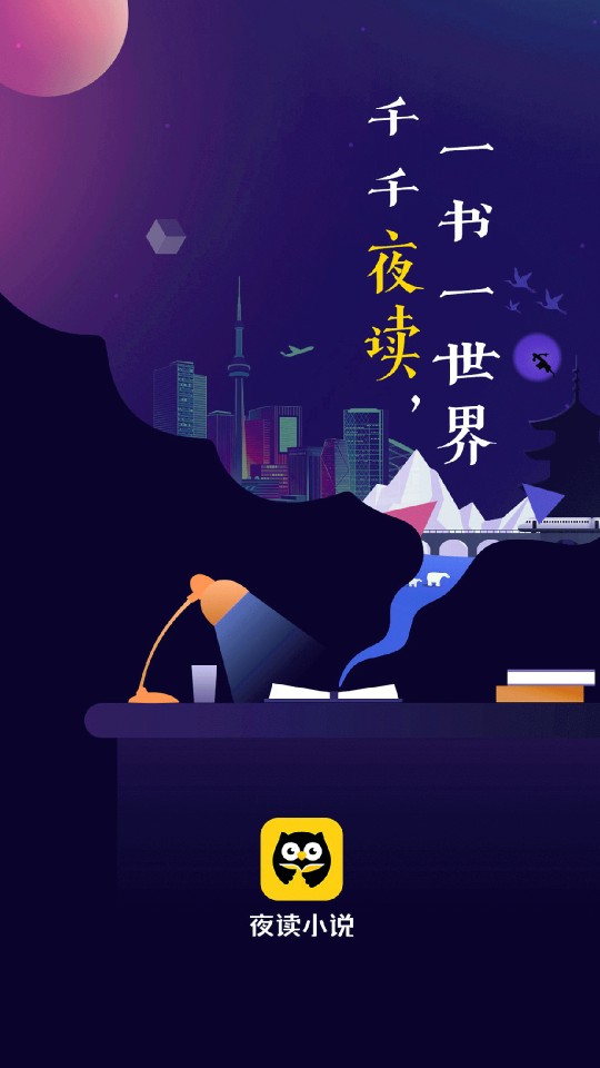 夜读小说最新版v1.3.1
